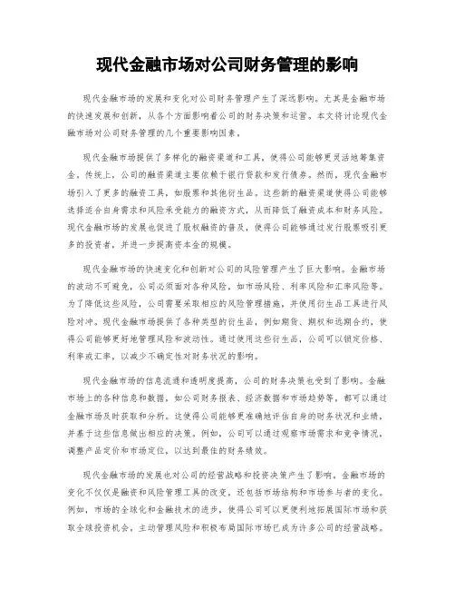 现代金融市场对公司财务管理的影响