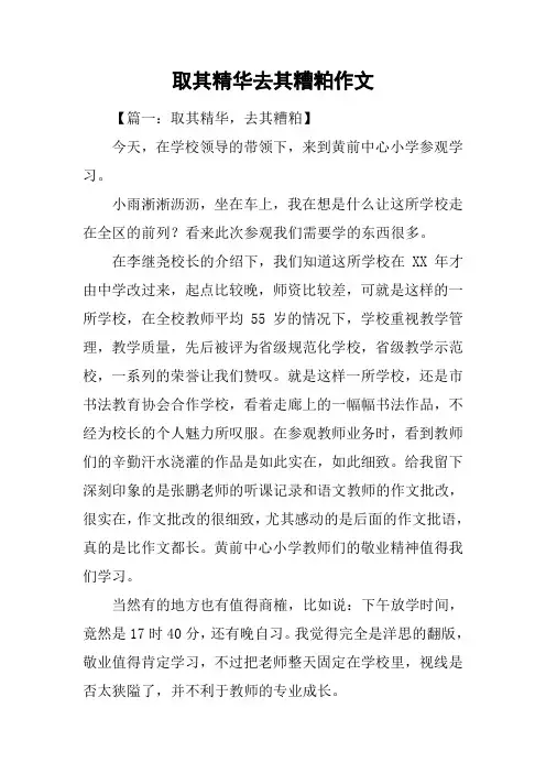 取其精华去其糟粕作文
