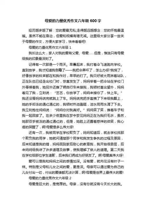 母爱的力量优秀作文六年级600字
