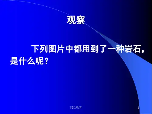 教科版科学四年级下册4.3岩石的组成(实用课资)