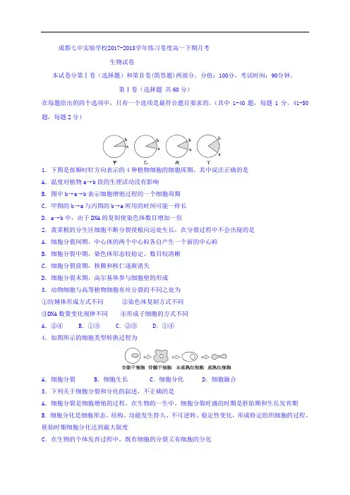 2017-2018学年四川省成都七中实验学校高一8月月考生物试题