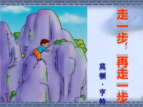 《走一步再走一步》优秀课件
