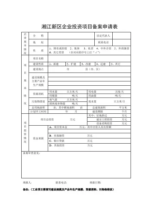 长沙市企业投资项目备案申请表