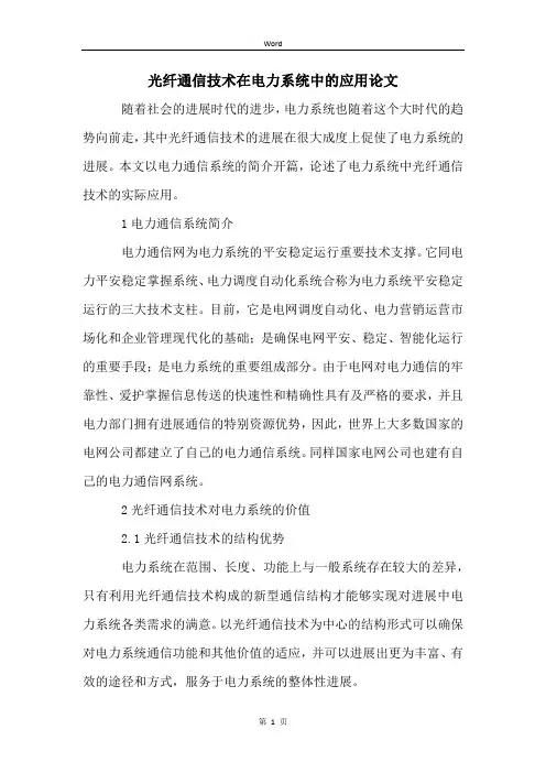光纤通信技术在电力系统中的应用论文
