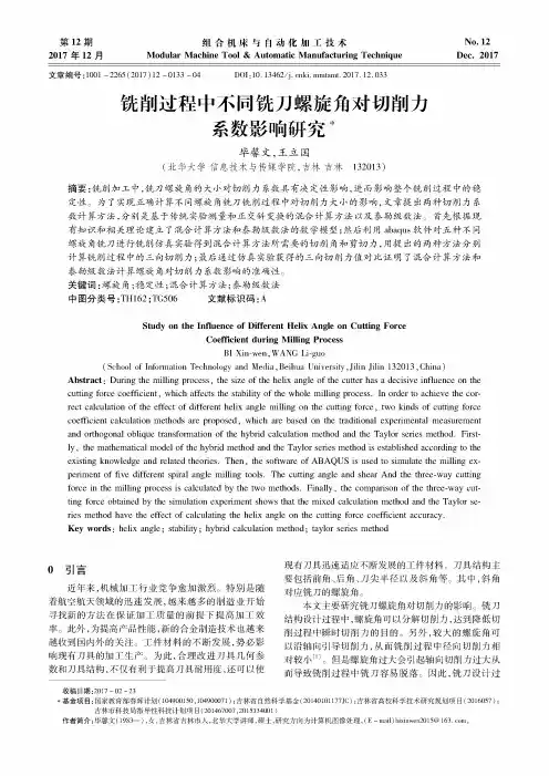 铣削过程中不同铣刀螺旋角对切削力系数影响研究