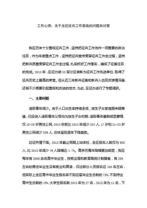 工作心得：关于全区征兵工作面临的问题和对策