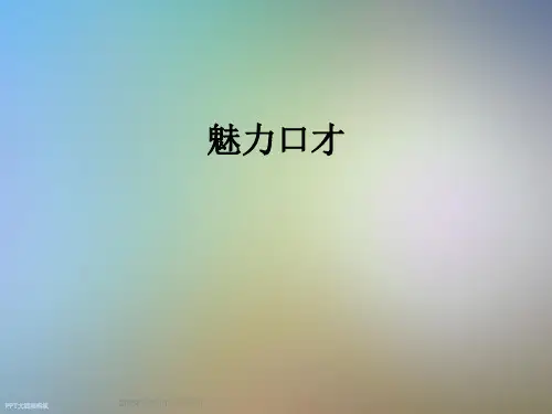 魅力口才_精品文档