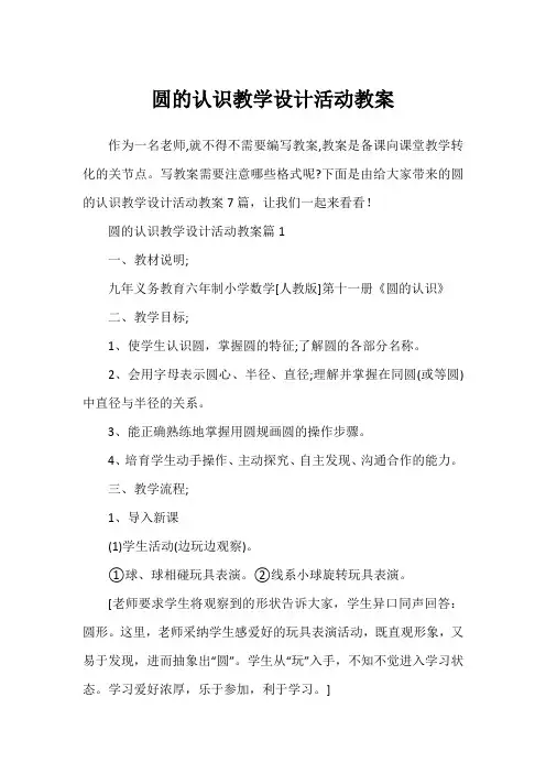 圆的认识教学设计活动教案