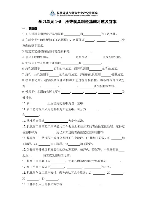 压铸模具设计与制造单元1-5压铸模具制造基础习题及答案