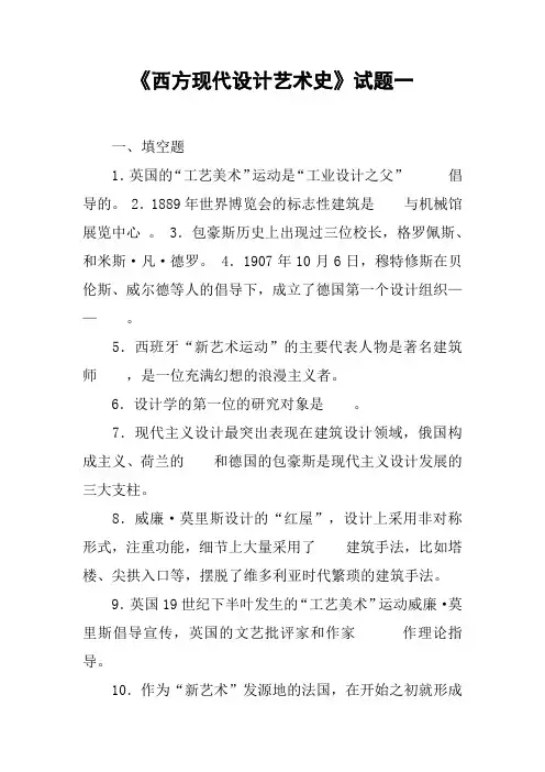 《西方现代设计艺术史》试题一