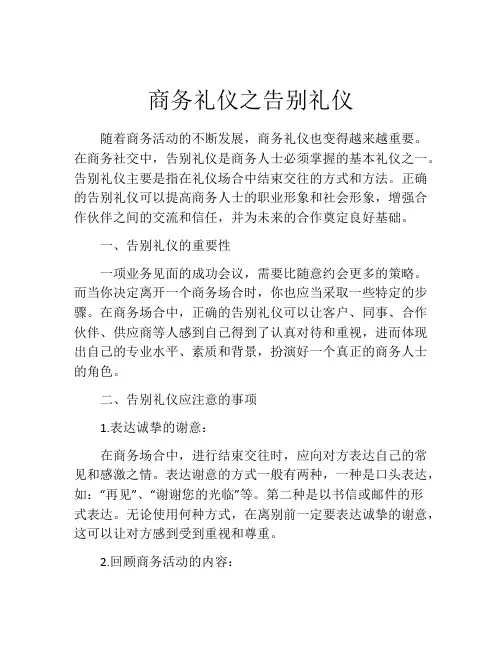 商务礼仪之告别礼仪