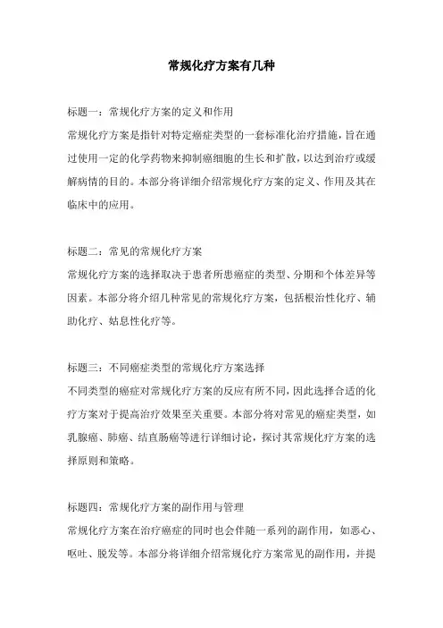 常规化疗方案有几种