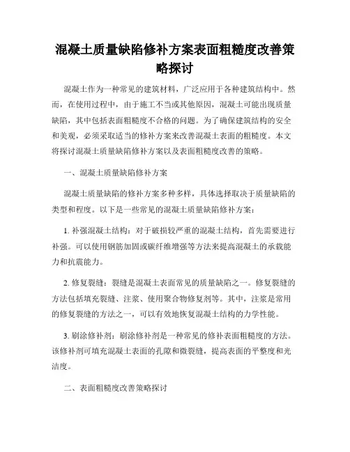 混凝土质量缺陷修补方案表面粗糙度改善策略探讨