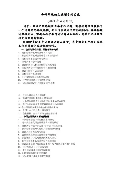 财务会计与财务管理知识论文选题参考
