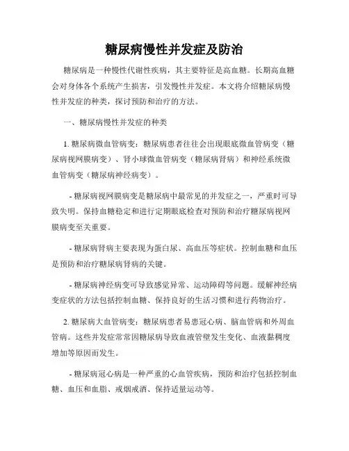 糖尿病慢性并发症及防治