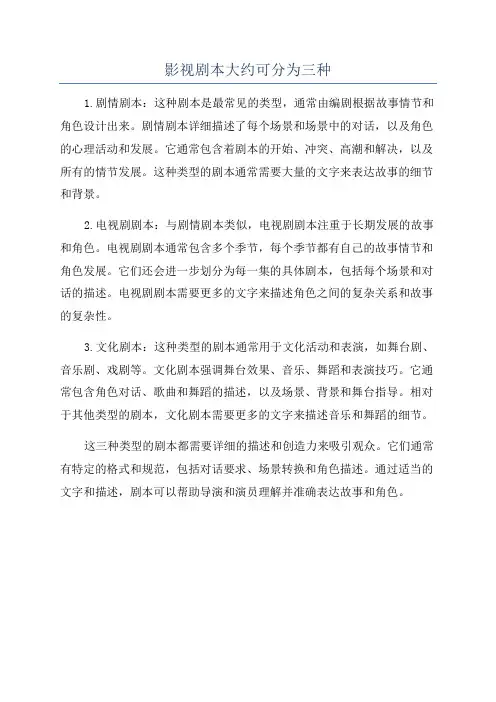 影视剧本大约可分为三种
