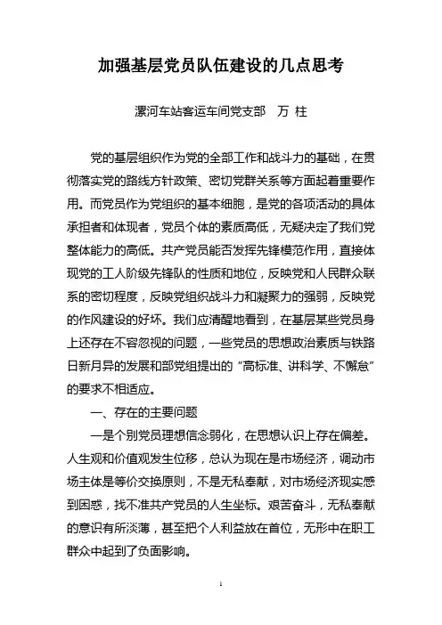 加强基层党员队伍建设的几点思考