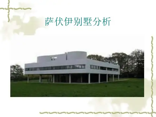 柯布西耶萨夫以别墅