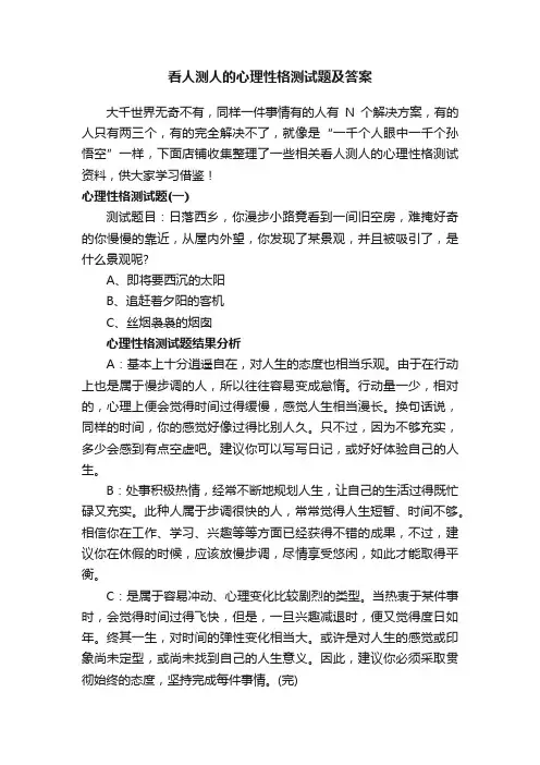 看人测人的心理性格测试题及答案