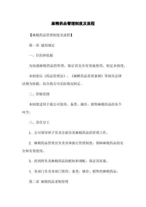 麻精药品管理制度及流程