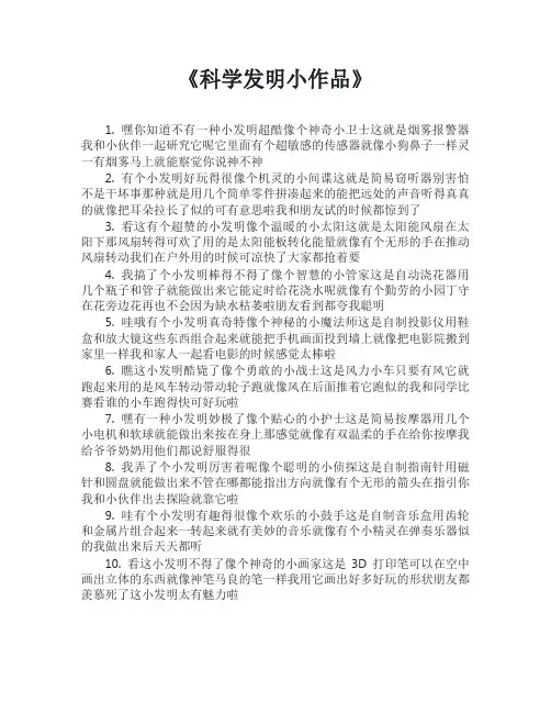 科学发明小作品