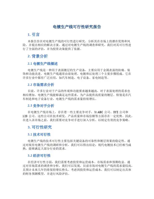 电镀生产线可行性研究报告