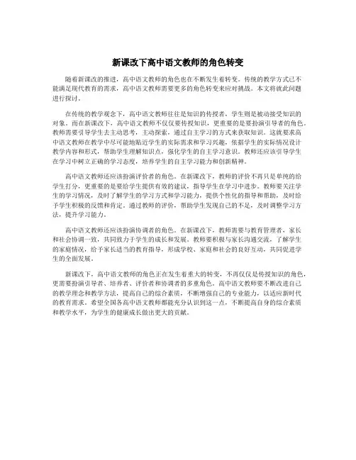 新课改下高中语文教师的角色转变