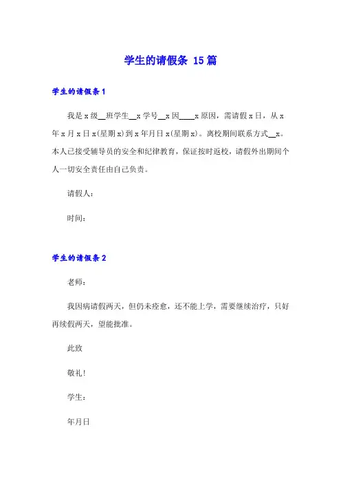 学生的请假条 15篇