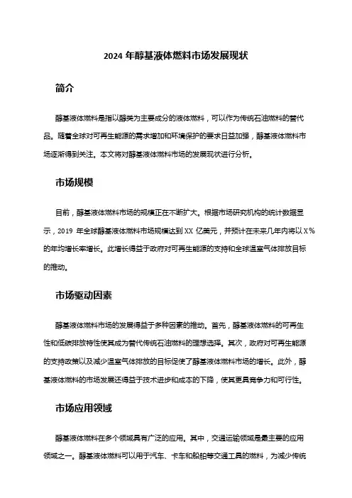 2024年醇基液体燃料市场发展现状