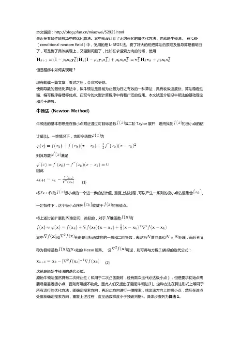 拟牛顿法及其相关解法