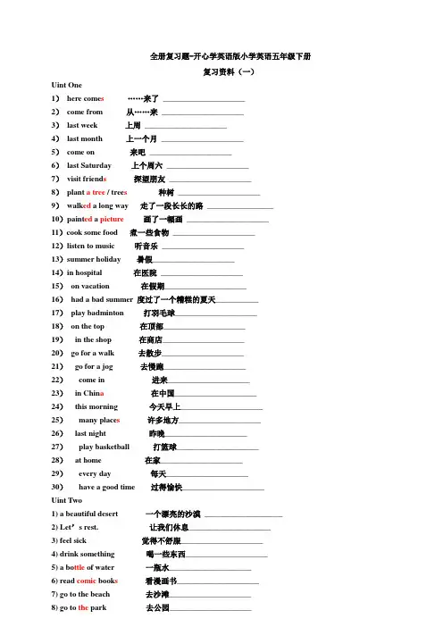 全册复习题-开心学英语版小学英语五年级下册