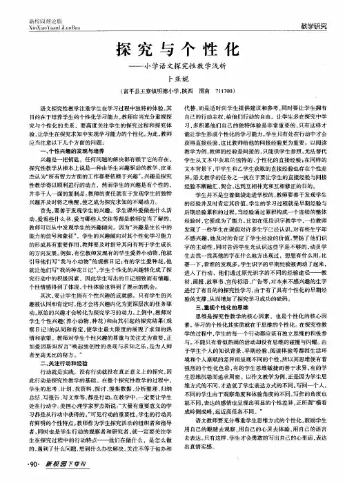 探究与个性化——小学语文探究性教学浅析