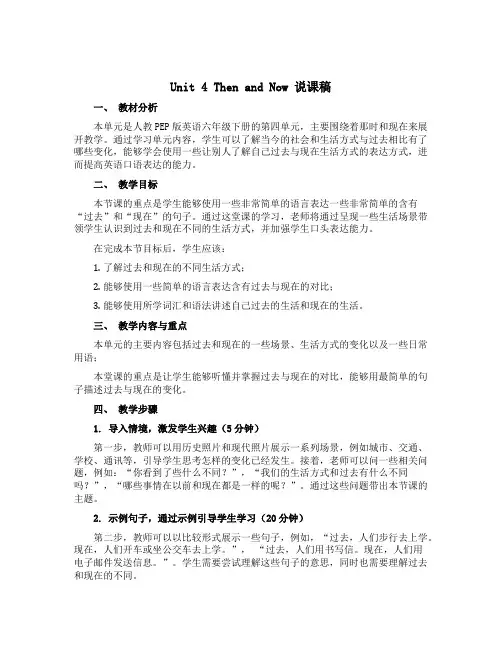 Unit 4 Then and now (说课稿)人教PEP版英语六年级下册