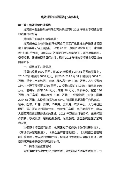 绩效评价自评报告[五篇材料]