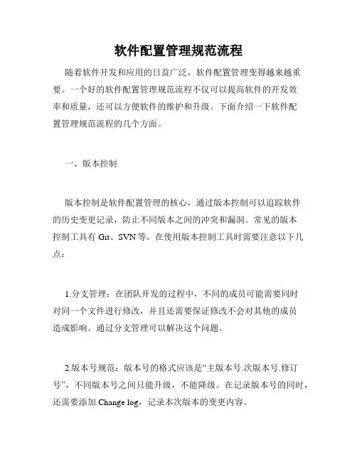 软件配置管理规范流程