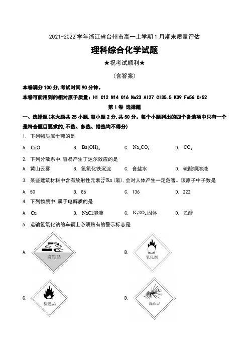 2021-2022学年浙江省台州市高一上学期1月期末质量评估理科综合化学试题及答案