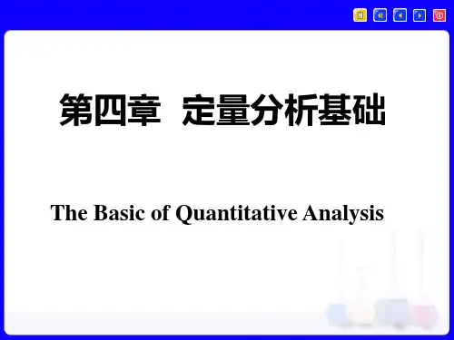 第四章定量分析化学概论第五章误差及数据处理