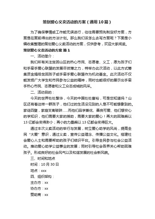 策划爱心义卖活动的方案（通用10篇）