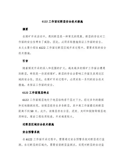6122工作面过断层安全技术措施