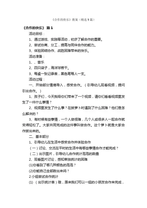 《合作的快乐》教案（精选9篇）