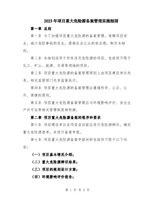2023年项目重大危险源备案管理实施细则
