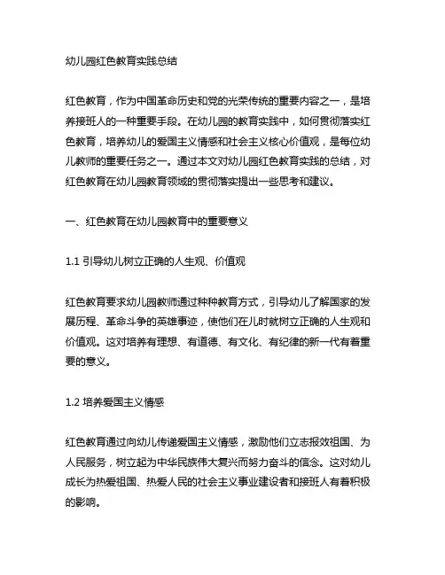 幼儿园红色教育实践总结 红色教育