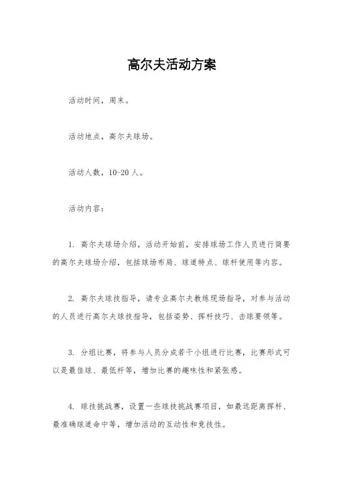 高尔夫活动方案