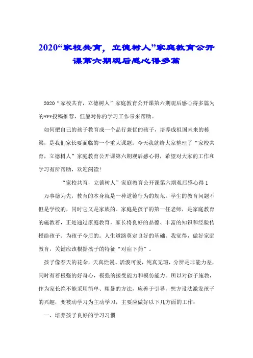 2020“家校共育,立德树人”家庭教育公开课第六期观后感心得多篇.doc