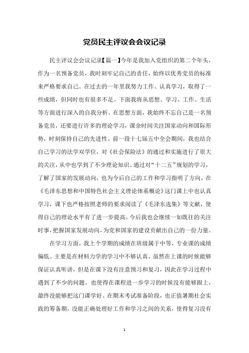 党员民主评议会会议记录