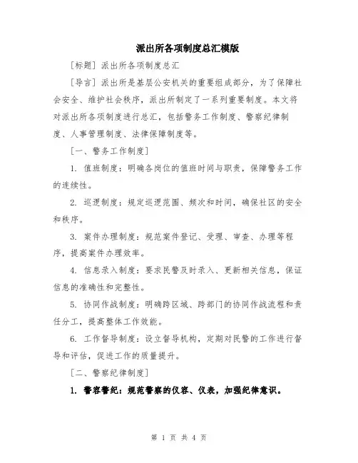 派出所各项制度总汇模版