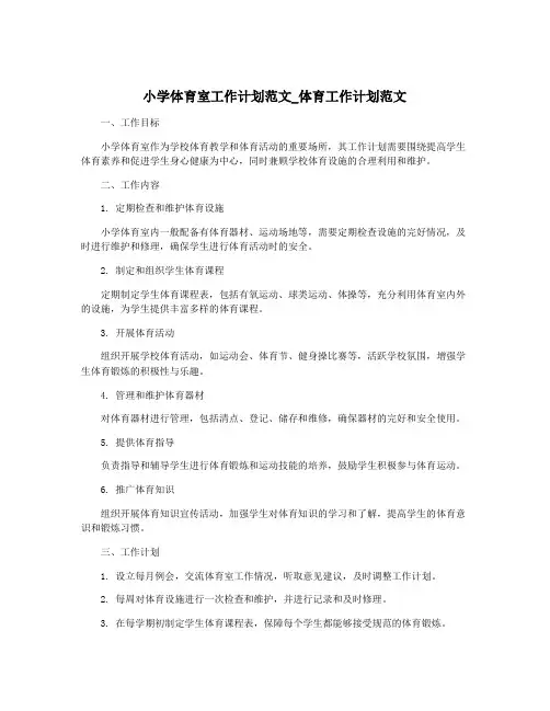 小学体育室工作计划范文_体育工作计划范文