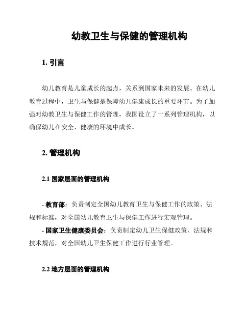 幼教卫生与保健的管理机构