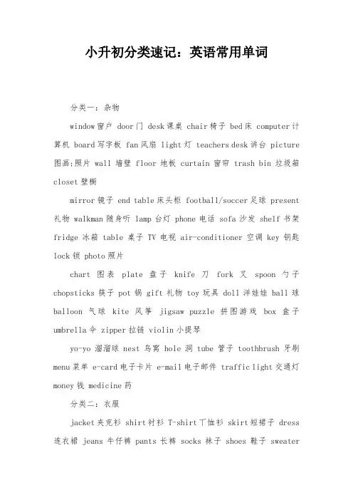 小升初分类速记：英语常用单词