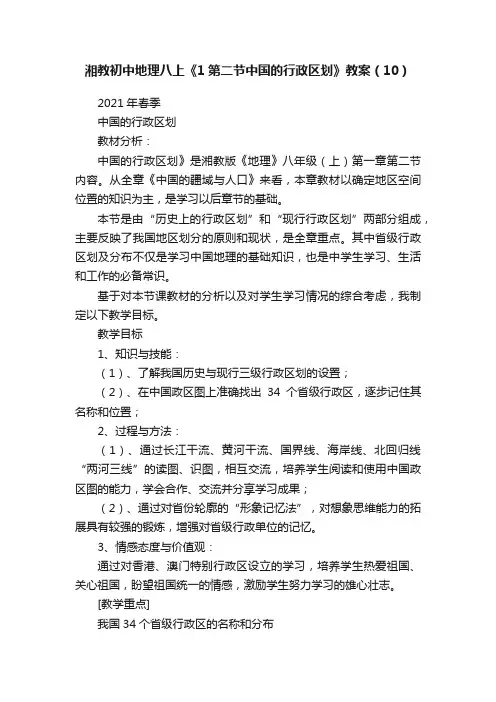 湘教初中地理八上《1第二节中国的行政区划》教案（10）